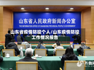 山东省疫情防控个人/山东疫情防控工作情况报告