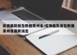 疫情最新报告数据贵州省/疫情最新报告数据贵州省最新消息