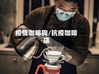 疫情咖啡狗/抗疫咖啡店