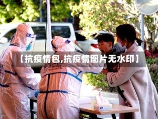 【抗疫情包,抗疫情图片无水印】
