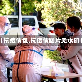 【抗疫情包,抗疫情图片无水印】
