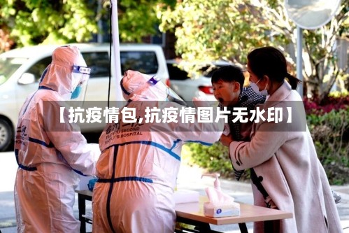 【抗疫情包,抗疫情图片无水印】