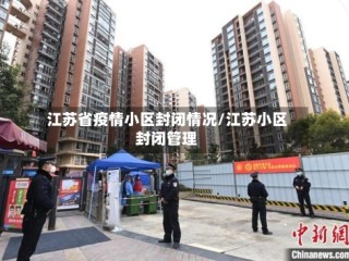 江苏省疫情小区封闭情况/江苏小区封闭管理