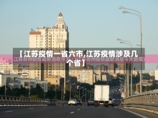 【江苏疫情一省六市,江苏疫情涉及几个省】