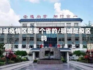聊城疫情区是哪个省的/聊城是疫区吗