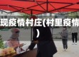 出现疫情村庄(村里疫情)
