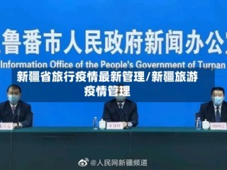 新疆省旅行疫情最新管理/新疆旅游疫情管理
