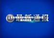 江苏省疫情风险城市查询/江苏省疫情风险地区