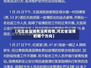 【河北省淄博有没有疫情,河北省淄博的哪个方向】