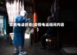 疫情电话调查(疫情电话询问内容)