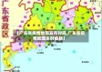 【广东省疫情地图发布时间,广东省疫情地图实时更新】
