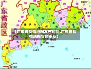 【广东省疫情地图发布时间,广东省疫情地图实时更新】