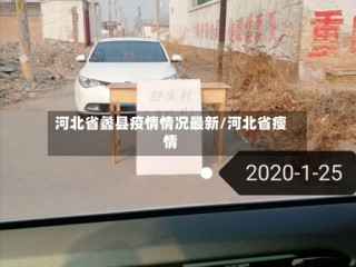河北省蠡县疫情情况最新/河北省瘦情