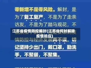 江苏省疫情防控解封(江苏省何时解除疫情响应)