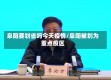 阜阳要划省吗今天疫情/阜阳被划为重点疫区