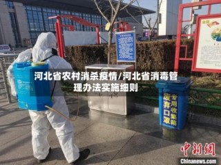 河北省农村消杀疫情/河北省消毒管理办法实施细则
