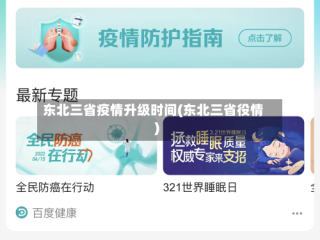东北三省疫情升级时间(东北三省役情)