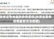 陕西省各地最新疫情通报(陕西省最新疫情最新消息新增)