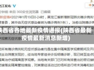 陕西省各地最新疫情通报(陕西省最新疫情最新消息新增)