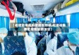 【福建省角美疫情最新数据,福建省集美区疫情最新消息】