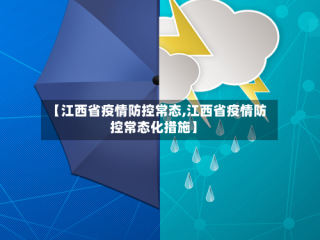 【江西省疫情防控常态,江西省疫情防控常态化措施】