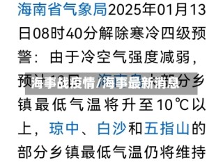 海事战疫情/海事最新消息