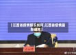 【江西省疫情新况如何,江西省疫情最新通知】