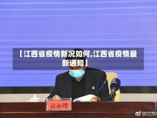 【江西省疫情新况如何,江西省疫情最新通知】