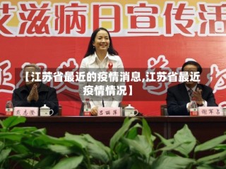 【江苏省最近的疫情消息,江苏省最近疫情情况】