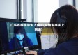 广东省疫情学生上网课(疫情中学生上网课)
