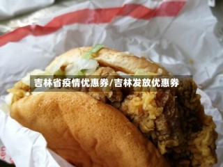 吉林省疫情优惠券/吉林发放优惠券