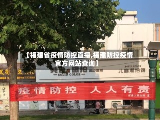 【福建省疫情防控直播,福建防控疫情官方网站查询】