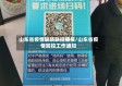 山东省疫情联防联控播报/山东省疫情防控工作通知