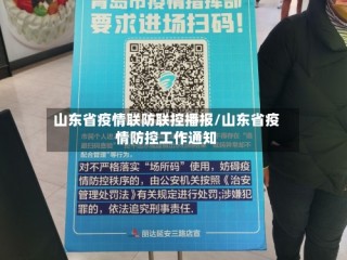 山东省疫情联防联控播报/山东省疫情防控工作通知