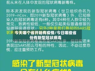 今天哪个省开始有疫情/今日哪些省份有新型冠状病毒