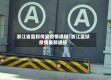 浙江省监狱传染疫情通报/浙江监狱疫情最新通报