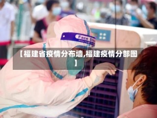 【福建省疫情分布墙,福建疫情分部图】