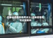 吉林省疫情影响考试么/吉林疫情考驾证延期吗