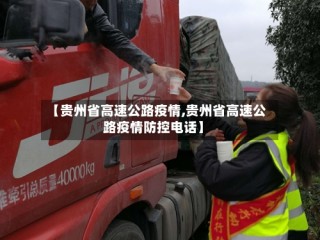 【贵州省高速公路疫情,贵州省高速公路疫情防控电话】