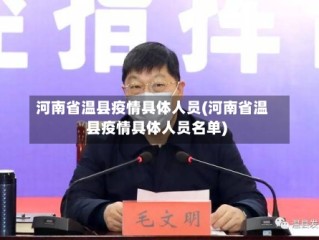 河南省温县疫情具体人员(河南省温县疫情具体人员名单)