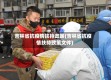 吉林省抗疫情扶持政策(吉林省抗疫情扶持政策文件)