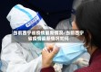 当前西宁省疫情最新情况/当前西宁省疫情最新情况如何