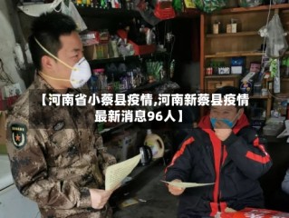 【河南省小蔡县疫情,河南新蔡县疫情最新消息96人】