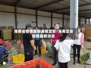 海南省疫情最新通报定安/海南定安疫情最新消息