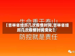 【吉林省经历几次疫情时间,吉林省经历几次疫情时间变化】