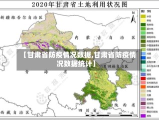 【甘肃省防疫情况数据,甘肃省防疫情况数据统计】