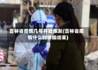 吉林省疫情几号开始爆发(吉林省疫情什么时候能结束)