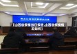【山西省疫情当曰报告,山西省疫情情况如何】