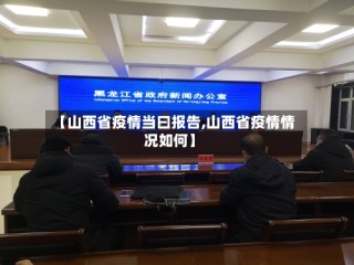 【山西省疫情当曰报告,山西省疫情情况如何】