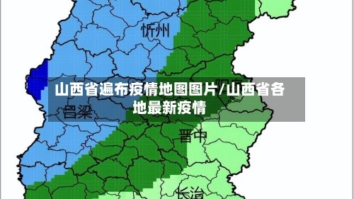 山西省遍布疫情地图图片/山西省各地最新疫情